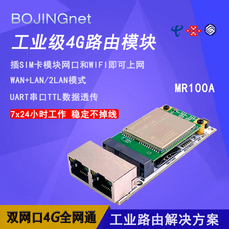 工业级4G路由模块 全网通4G转WIFI网口电信联通移动CPE上网MR100A
