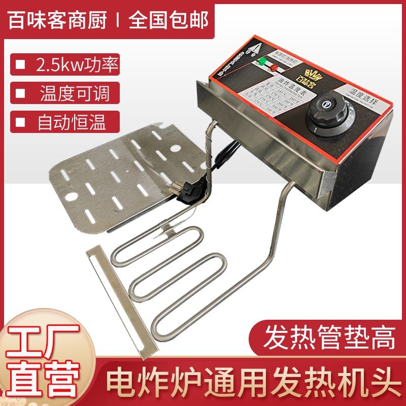 百味客电炸炉商用机头油炸锅发热管电炸锅商用恒温机头2500瓦台式