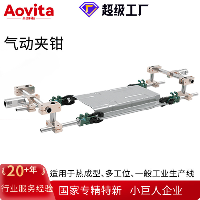 奥图Aovita汽车冲压自动化机械手机器人端拾器热成型多工位夹钳