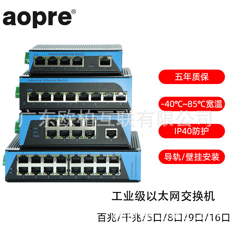 aopre(欧柏互联)工业级POE交换机百千兆5口8口9口DIN35导轨式防雷