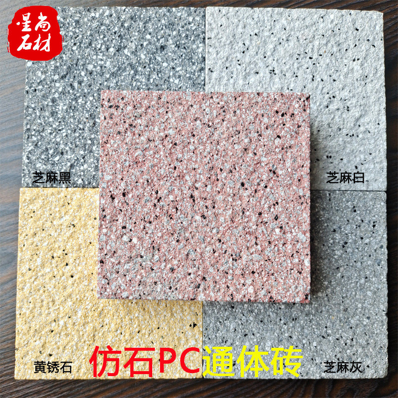 仿石pc砖仿芝麻灰荔枝生态通体pc砖面地铺石混泥土50厚仿花岗岩