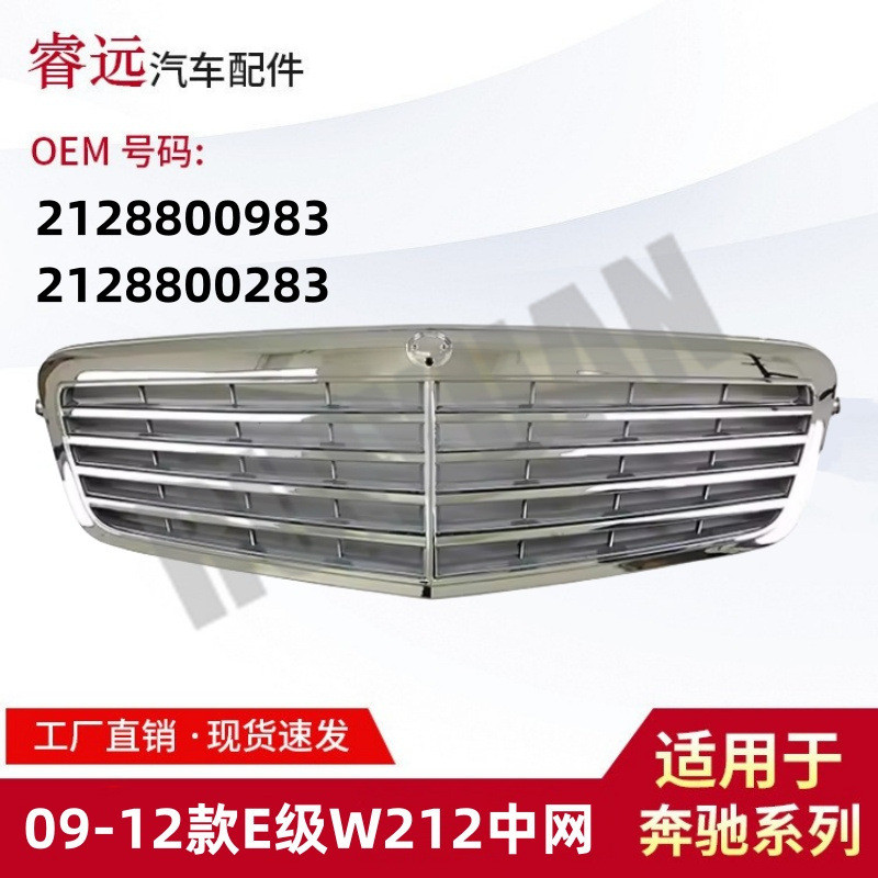 适用于09-12款E级W212中网散热器格栅21288009832128800283