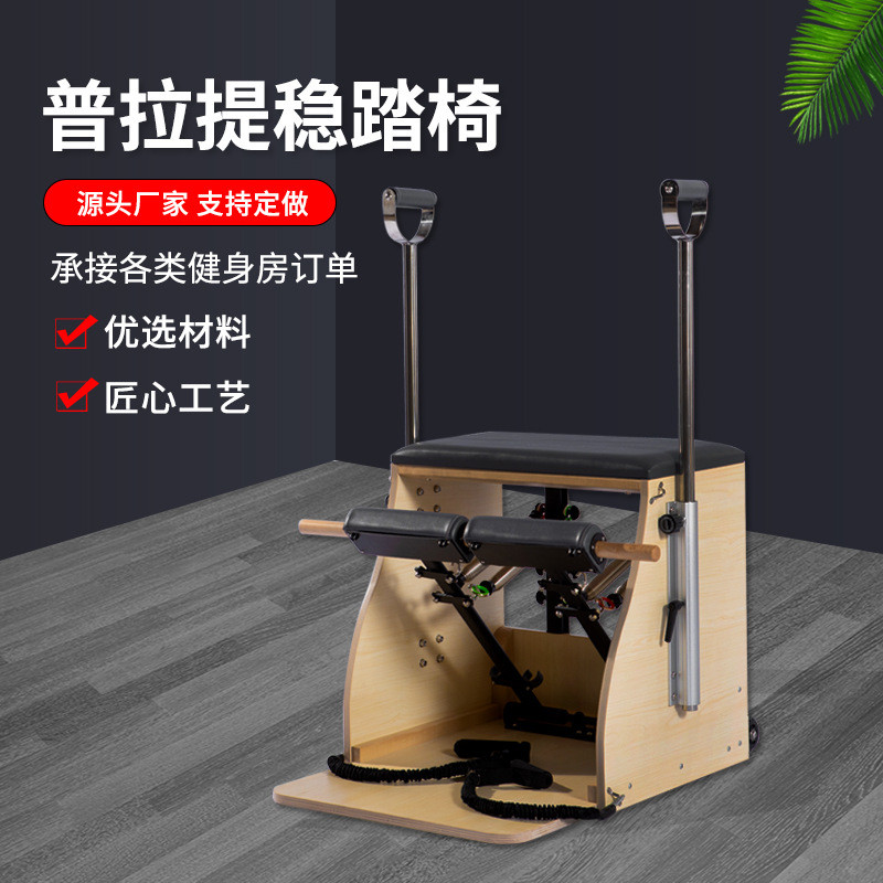 供应实木椅训练器普拉提五件套健身器械女子瑜伽私教工作室稳踏椅
