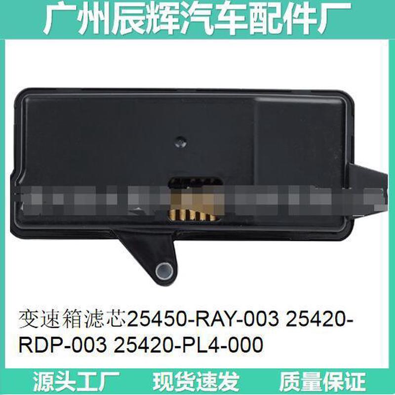 变速箱滤芯25450-RAY-003 25420-RDP-003 25420-PL4-000