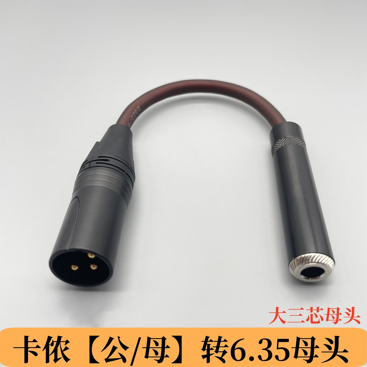 6.35母转卡龙母转卡侬公母双声道立体转卡农大三芯转6.5mm接头线