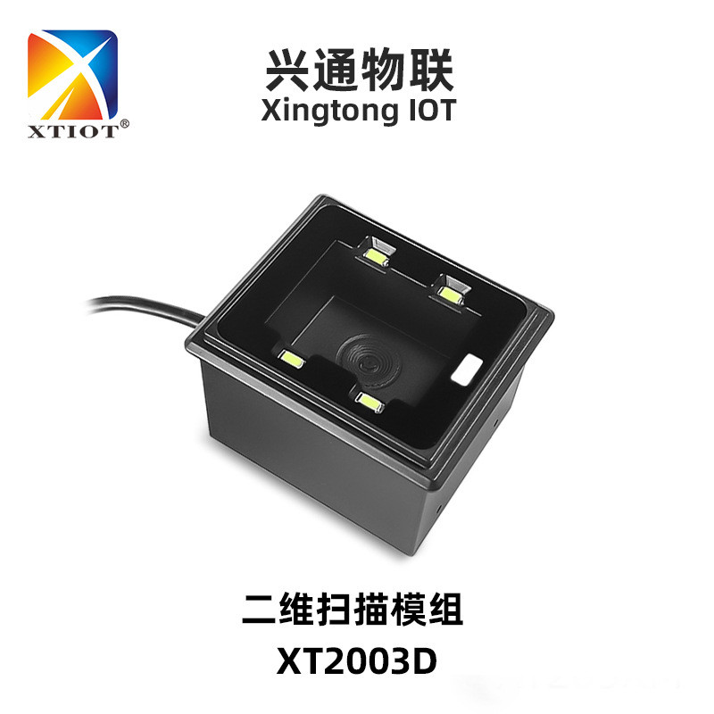 XT2003D自助机防水扫码器收银支付qr码读头地铁闸机2D扫描模块