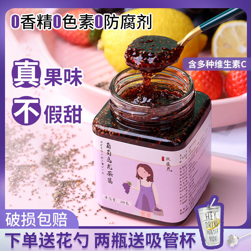 新货葡萄乌龙奇亚籽果酱蜂蜜柠檬百香果水果茶冲饮酱罐装泡水喝的