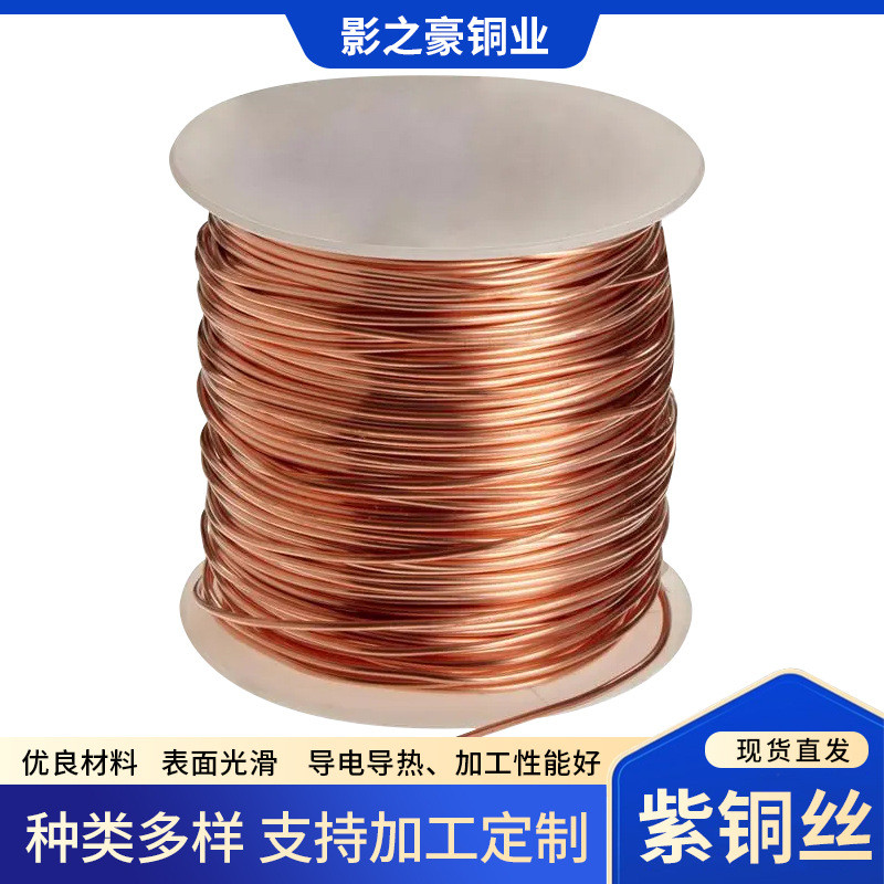 紫铜纯铜紫铜线厂家加工定做丝无氧紫铜丝0.4mm铜丝