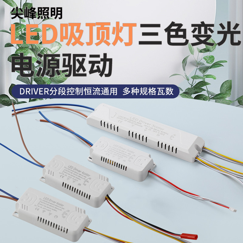 LED三色变光吸顶灯电源驱动driver恒流通用控制镇流器变压器分段