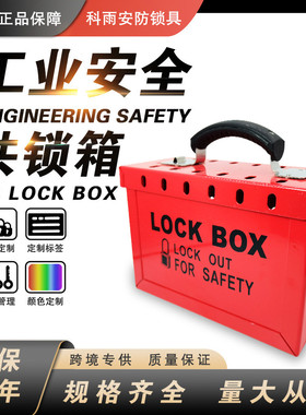 科雨便携式安全共锁箱锁具管理站手提便携箱手提大容量工业挂锁