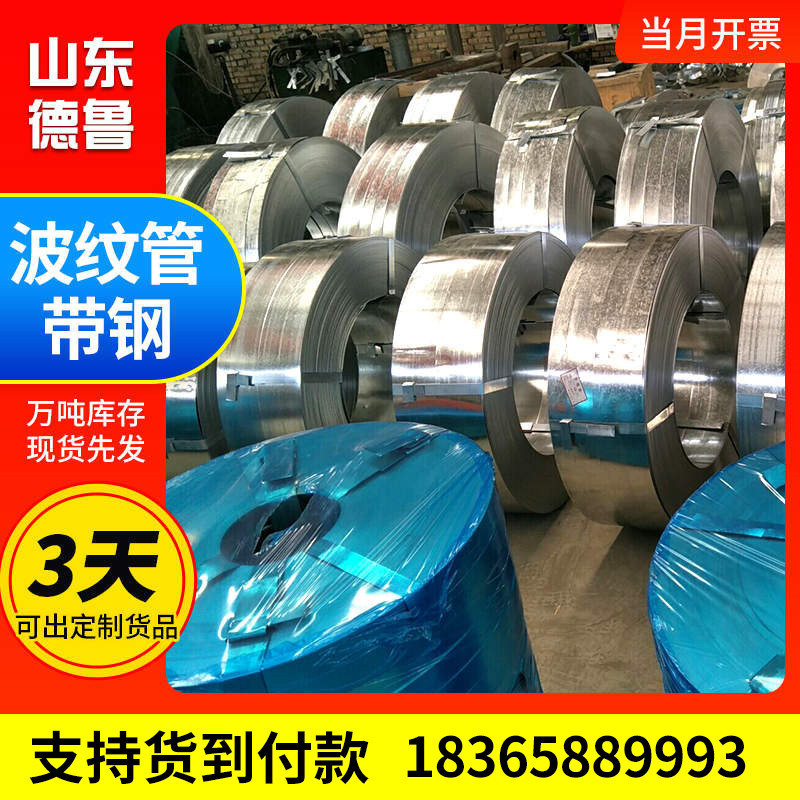 带钢供应预应力镀锌波纹管钢带电缆桥梁用钢带q195金属厂家波纹管
