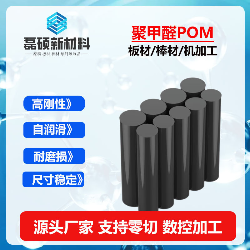 POM棒加工件耐磨损高强度黑色聚甲醛棒零切数控加工