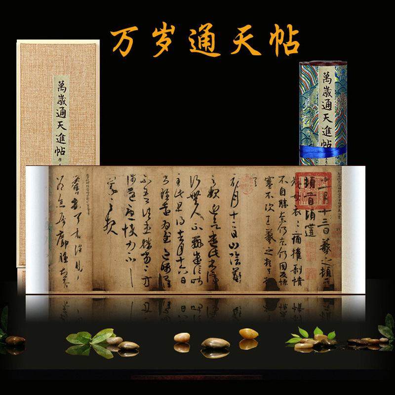 销卷轴王羲之万岁通天帖丝绸画卷轴挂画国会字画书法礼品收藏临摹