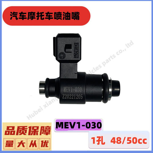电喷摩托车MEV1-030-A燃油喷射器叶盛10G-03单孔50cc喷油嘴01030D