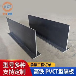 定制高铁型pvct隔板桥梁pvc挡水板焊接t型塑料隔板桥面t型绝缘板