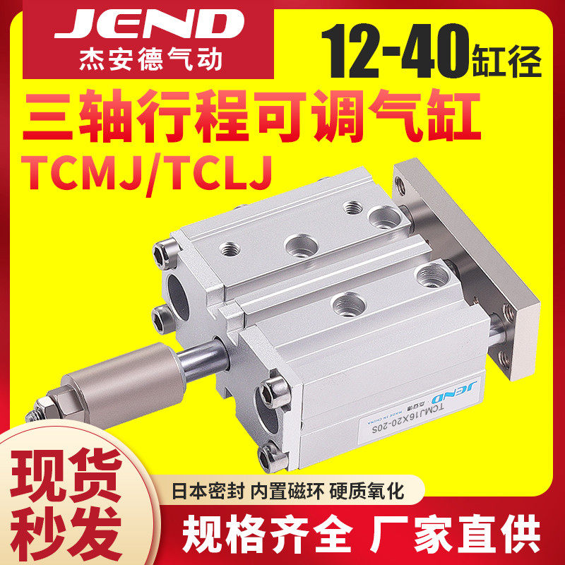 三杆三轴TCMJ可调气缸TCLJ12/16/20/25/32/40-20/30*50X75X100X15