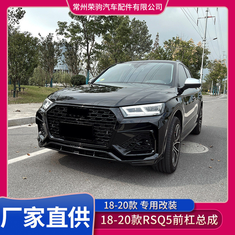 2018-2020款适用于奥/迪Q5L改装RSQ5前杠总成大包围前杠前脸中网