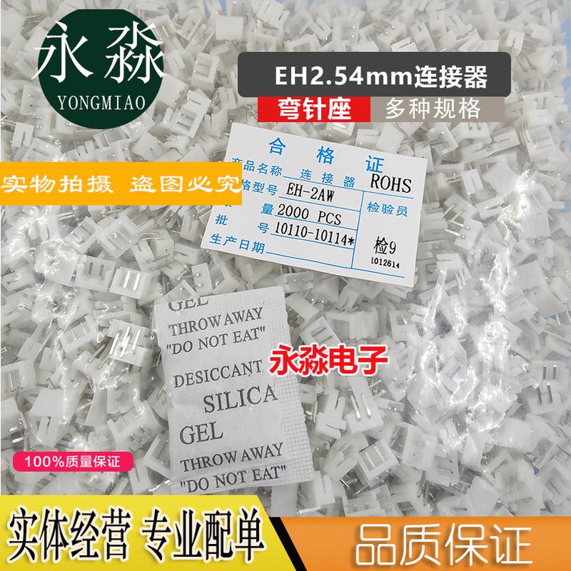弯针座EH2.54mm间距 连接器接插件 EH-2AW/3WA/4AW/5AW-6AW/8AW