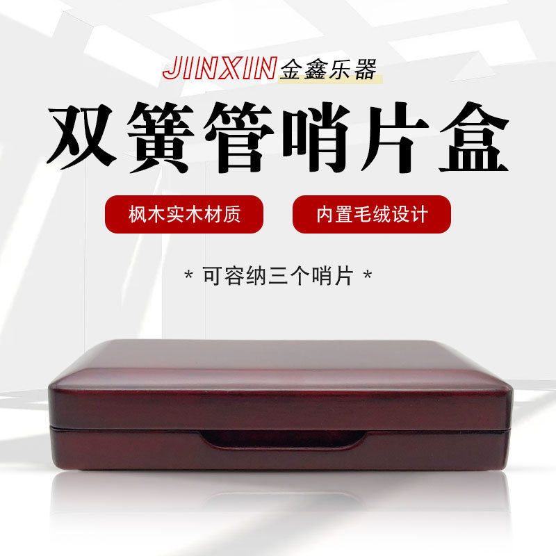 3支装双簧管哨片盒子木质欧巴哨片盒双簧管哨片夹双簧管实木哨片