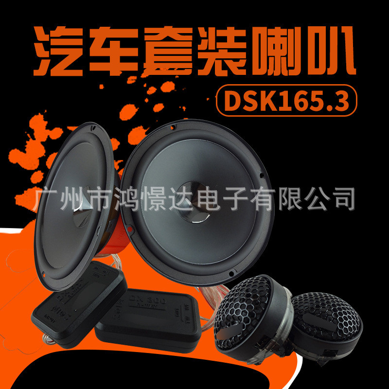 汽车音响喇叭DSK165.3套装喇叭低音喇叭高音头分频器套装