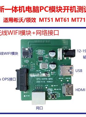 适用希沃MT51 MT61 71电脑PC模块测试板OPS开机板CN.PCTEST40P.02
