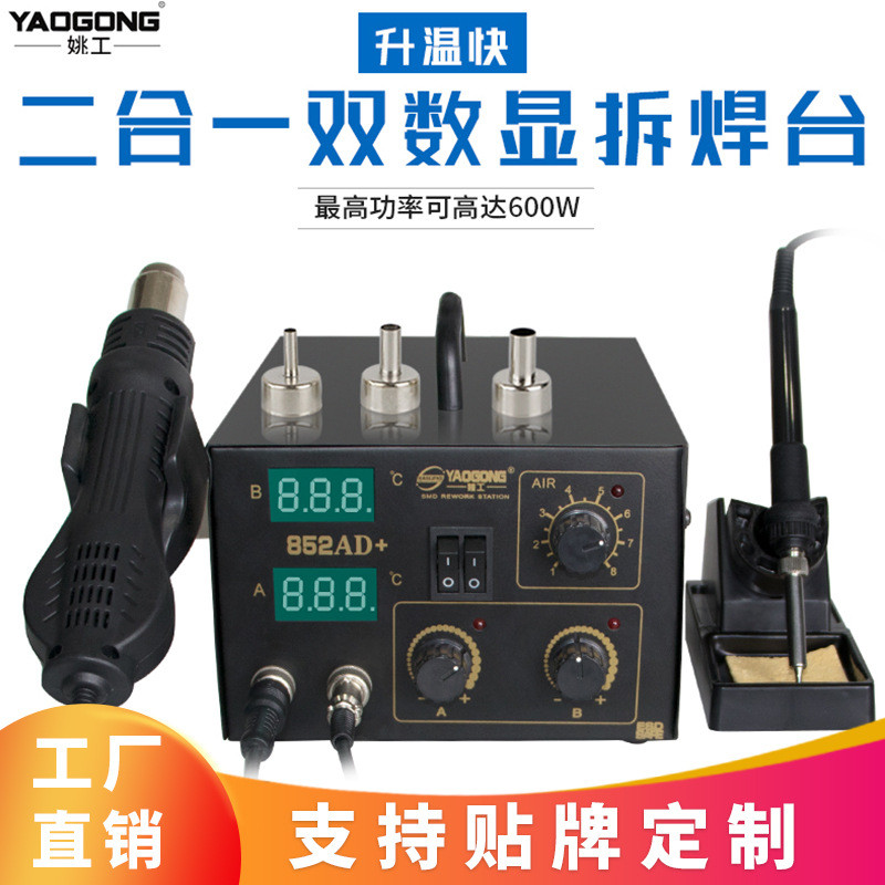 姚工852AD+热风枪拆焊台二合一可调恒温数显热风枪笔记本维修工具