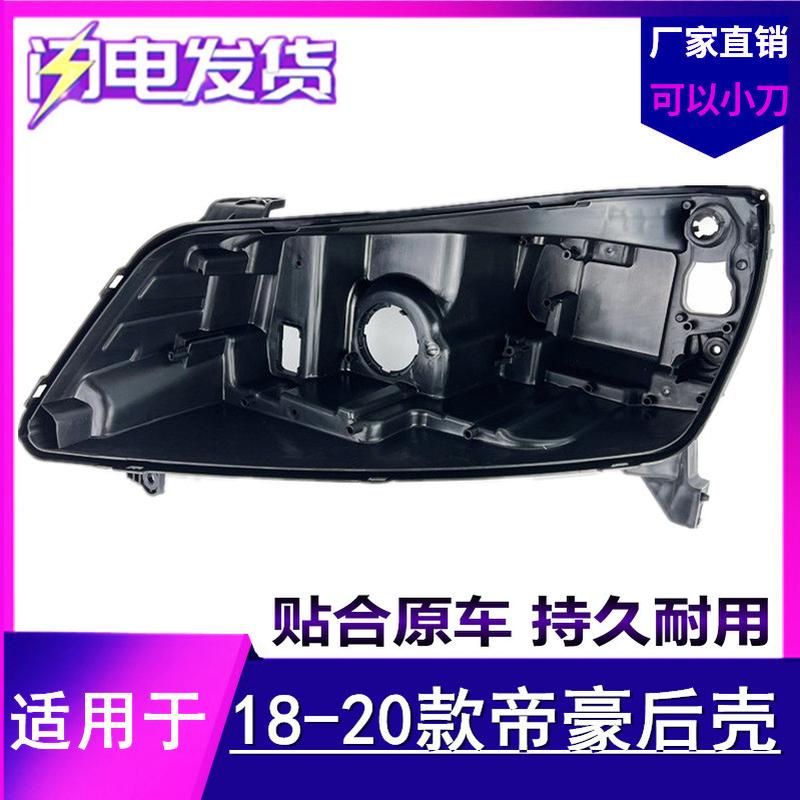 适用于帝豪大灯壳18/19/20款新帝豪前大灯后壳底座灯座后盖灯罩面