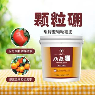 颗粒硼底肥促花促果提高坐果硼肥果树蔬菜大施追施量基从优