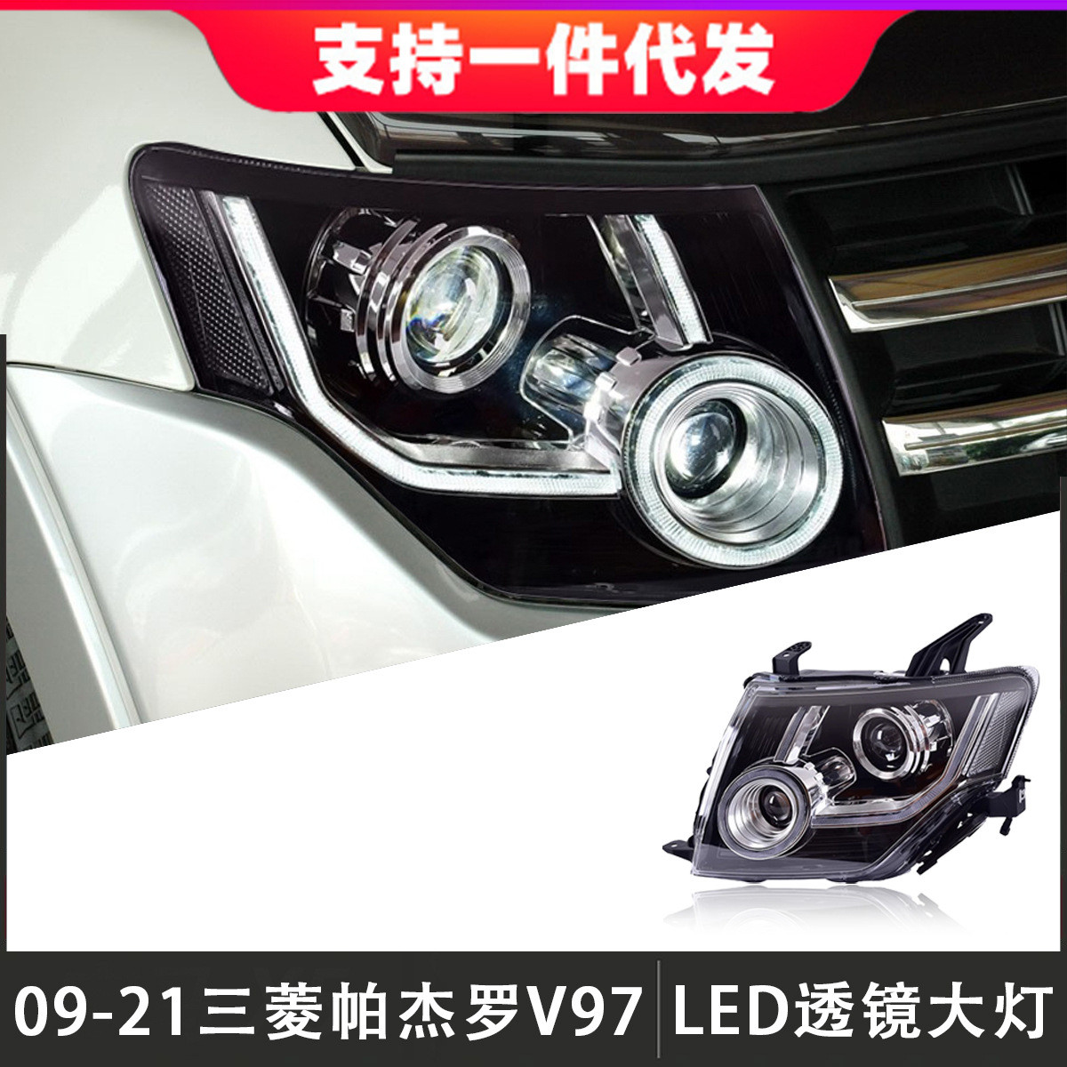 适用于05-21款帕杰罗大灯总成V97V93改装LED透镜日行灯流光转向灯