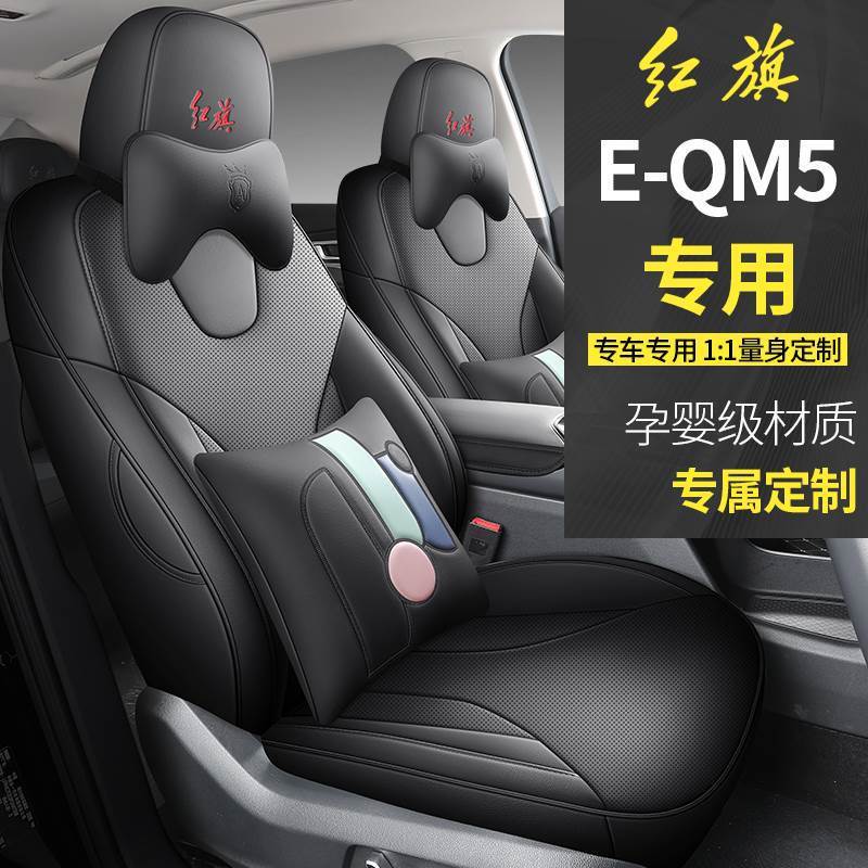 新款专车红旗EQM5全皮汽车坐垫四季通用座椅套全包围座套防脏
