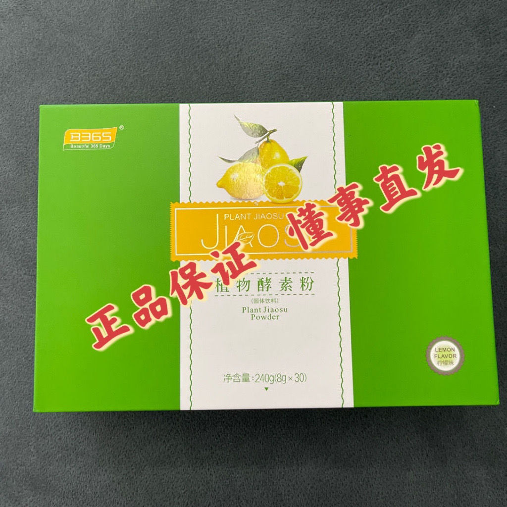 特惠B365植物酵素粉水果植物酵素b365柠檬水果孝素口味酵素粉30袋