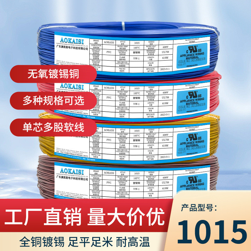 正标UL1015#18AWG电子线34/0.178TS单芯多股镀锡铜芯电源信号线