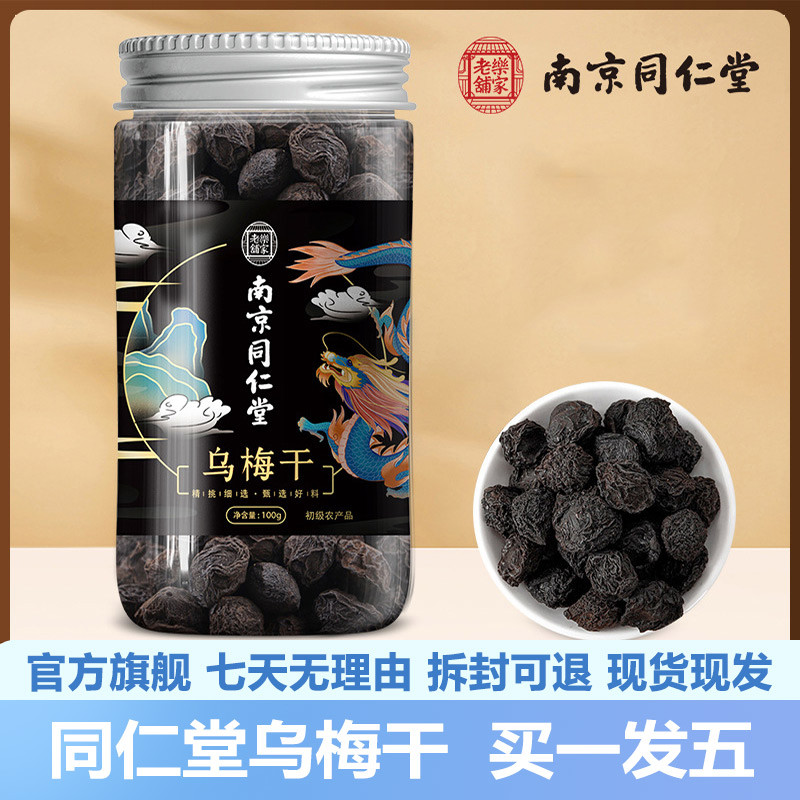 南京同仁堂乌梅干100g正宗乌梅干茶泡水冲泡官网正品官方