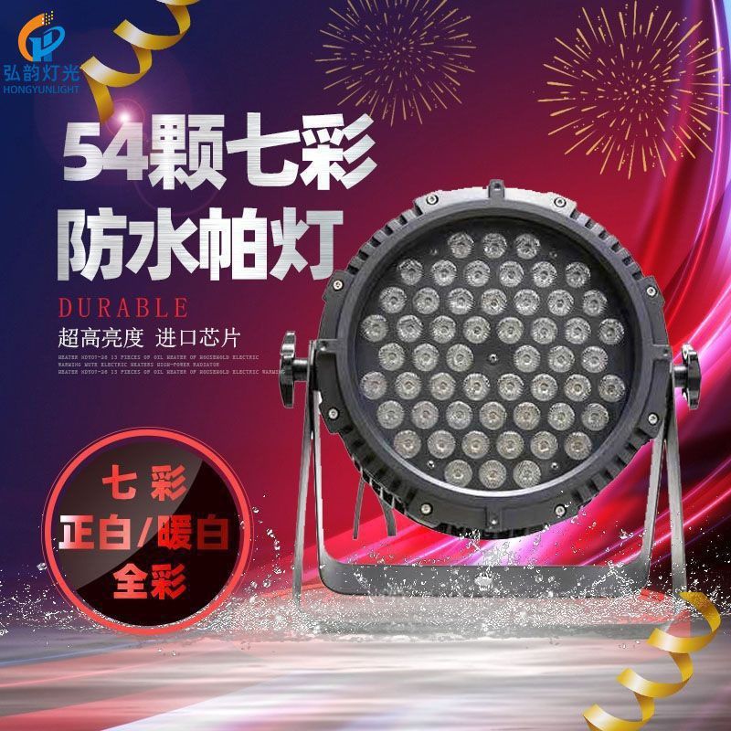 户外LED防水帕灯54颗3w防水led帕灯舞台灯具户外亮化文旅景观帕灯