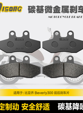 碳基微金属刹车片 比亚乔Beverly300贝弗利300S 350ie 400 碟刹皮