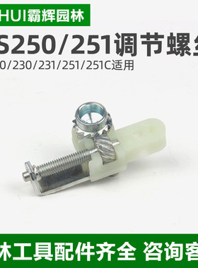 斯蒂尔MS210/230/250/231/251油锯导板调节螺丝调链器张紧器