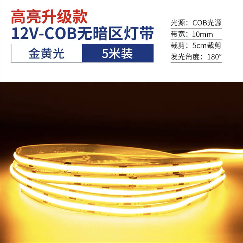 cob灯带自粘12v24v低压led柔性软家装灯条吊顶橱柜商场超亮线形灯