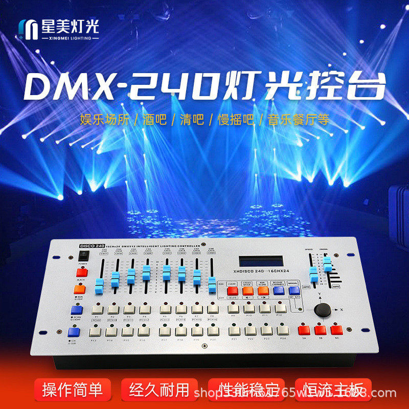 DMX240控台酒吧婚庆演出DMX512控制台帕灯光束灯舞台设备灯光控台