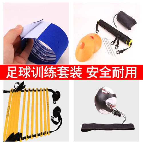 足球敏捷碟训练套装跳格梯阻力伞标志梯颠球带足球袖标