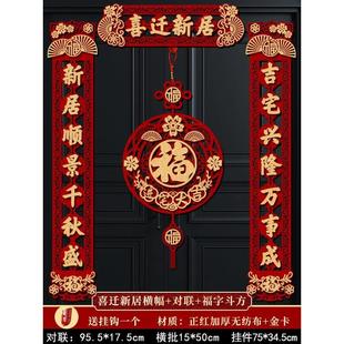 用品大 磁吸乔迁之喜对联新居布置新房搬家入宅门贴装 饰入户仪式