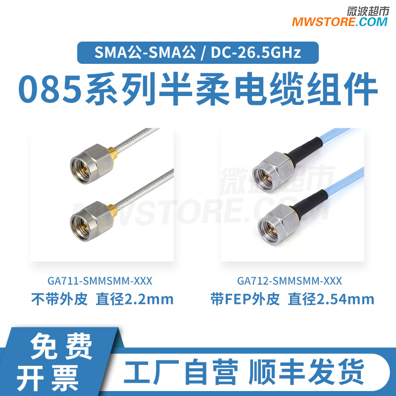 微波超市SMA-JJ同轴射频连接线086半柔GA711/712 SMA公转公 26.5G