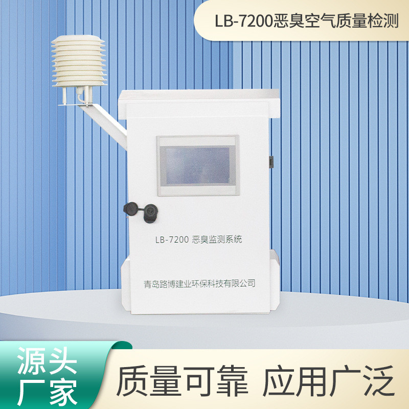 惡臭空氣質(zhì)量檢測(cè)系統(tǒng)LB-7200易于操作省時(shí)省力惡臭氣體檢測(cè)裝置