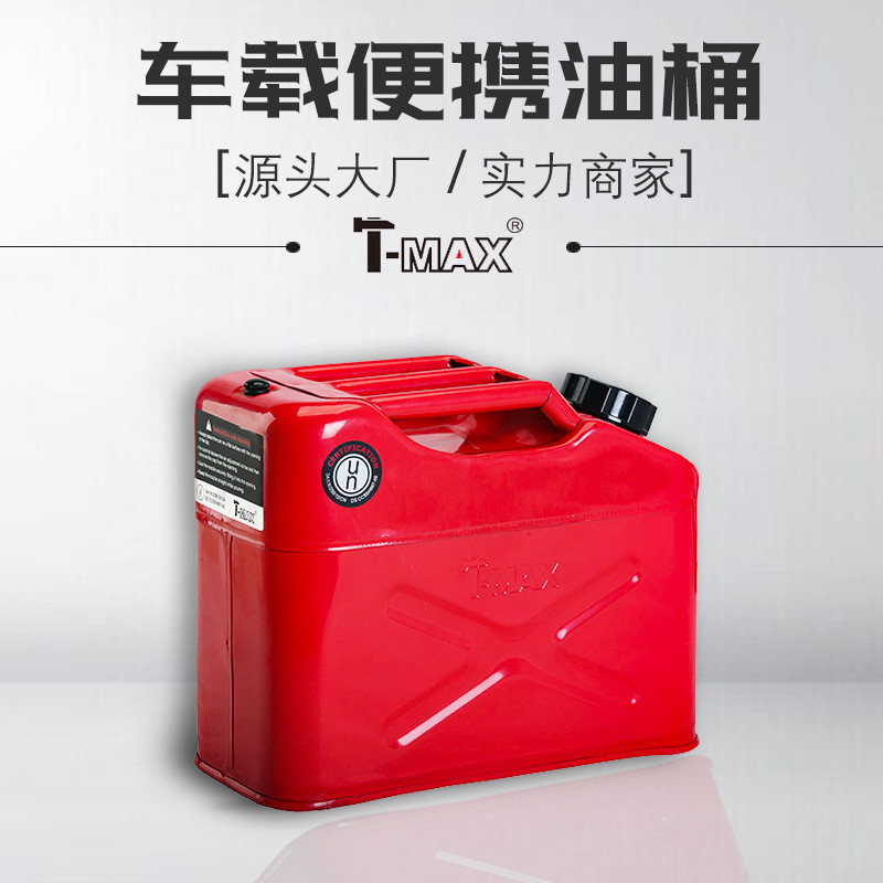 天銘T-MAX 汽車加油桶車載備用汽油油桶油箱10升 內(nèi)置加油管