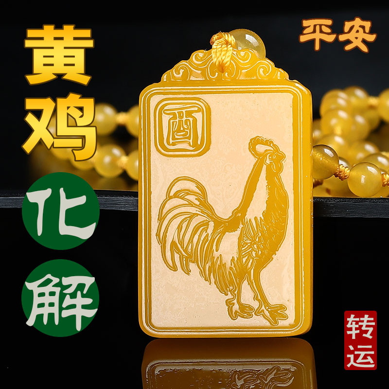 黄色鸡吊坠2025蛇年化解十二生肖鸡挂件黄龙玉属鸡吉祥礼物男女款