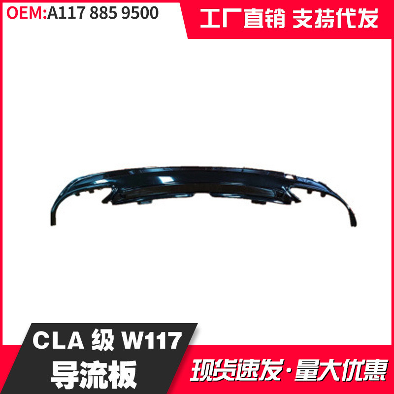 适用于奔驰CLA117款后杠导流板 A1178859500