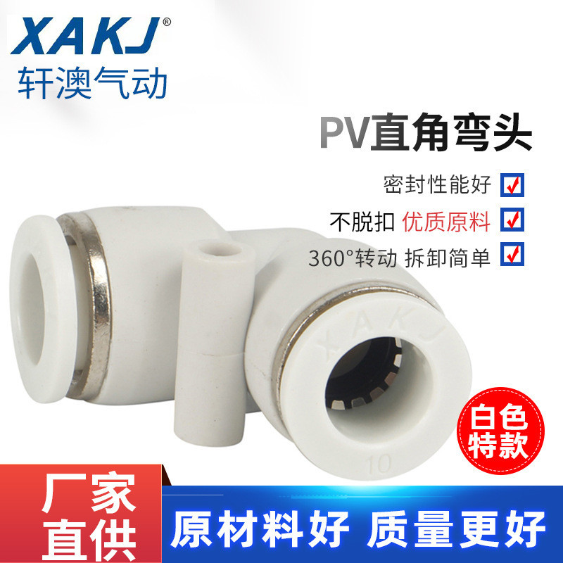 白色l型二通pv4/6/8/10/12/14/16气动快插快速气管接头直角弯头