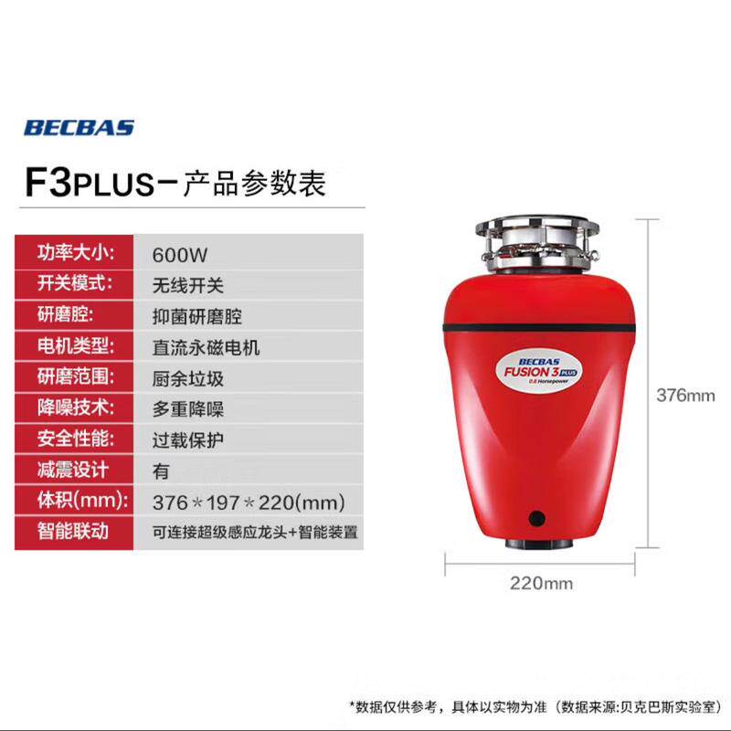 贝克巴斯（厨）f3plus家用食物垃圾处理器becbas余粉碎机