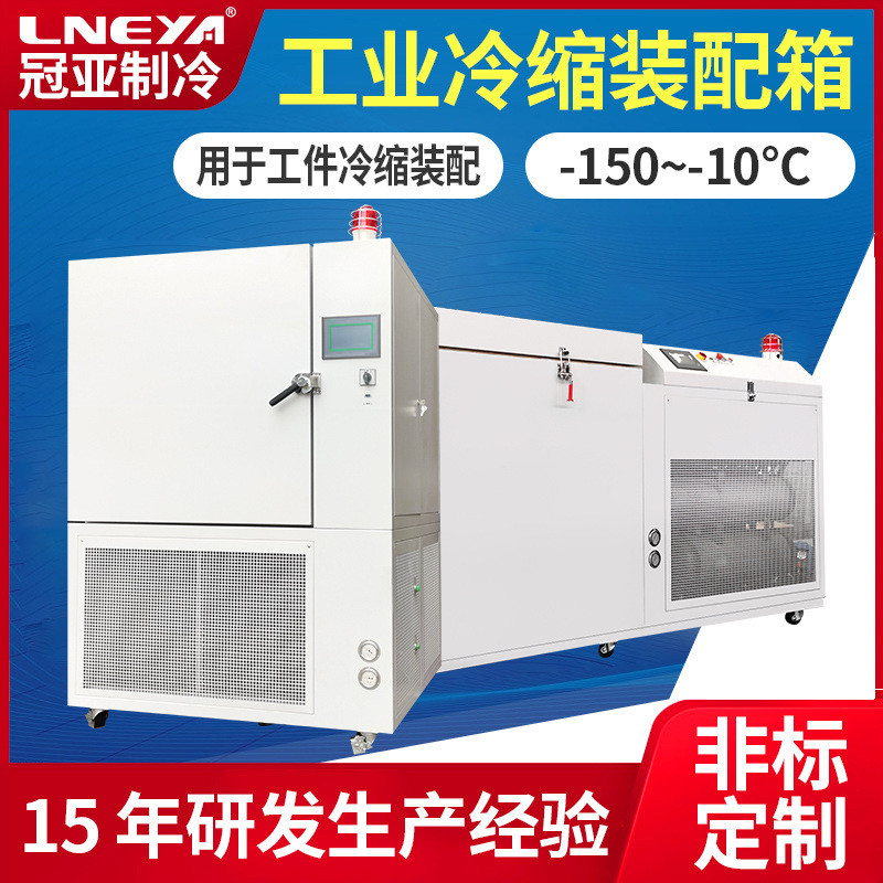 直供轴承低温冷冻装配工业冰箱零下80度深冷处理箱过盈配合冰柜