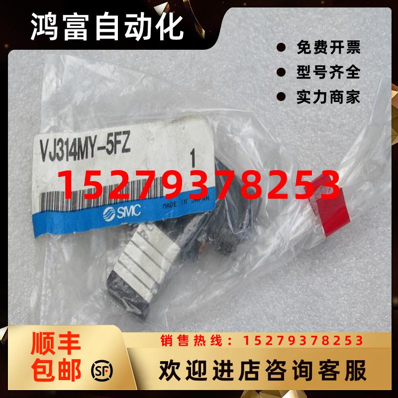 议价*现货销售*全新日本SMC电磁阀VJ314MY-5FZ现货