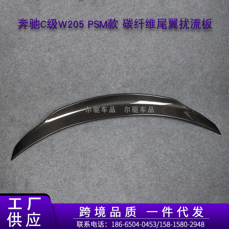 适用于奔驰C级W205改PSM款干碳碳纤维尾翼定风翼压尾免打孔扰流板